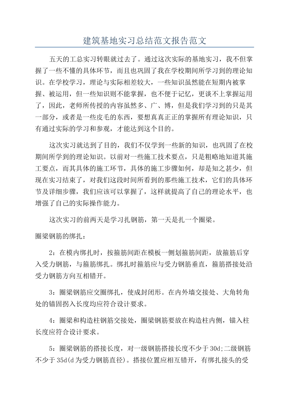 建筑基地实习总结范文报告范文_第1页