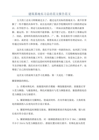 建筑基地实习总结范文报告范文