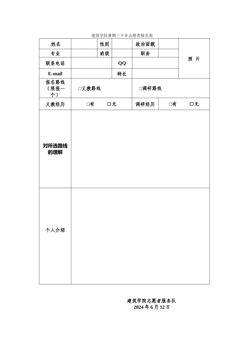建筑学院2024暑期三下乡报名表-(1)_第1页