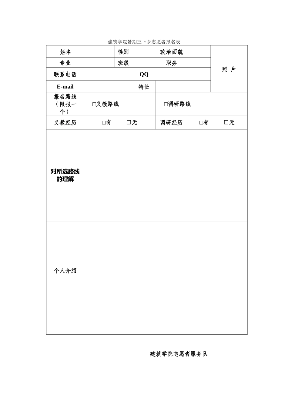 建筑学院2024暑期三下乡报名表_第1页
