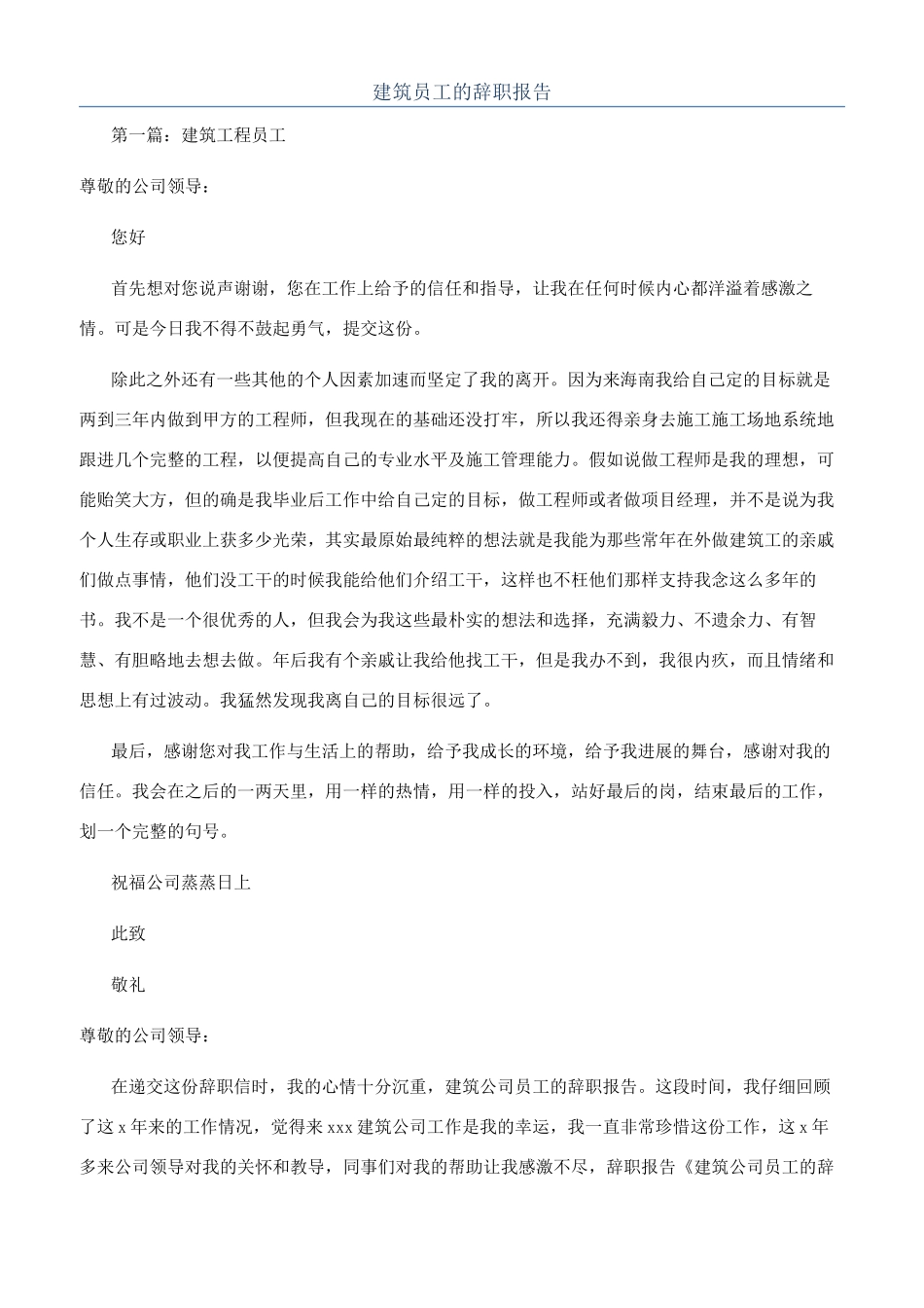建筑员工的辞职报告_第1页