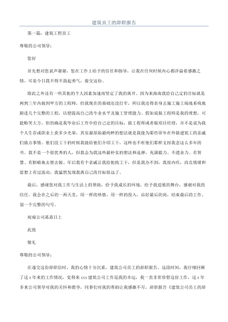 建筑员工的辞职报告