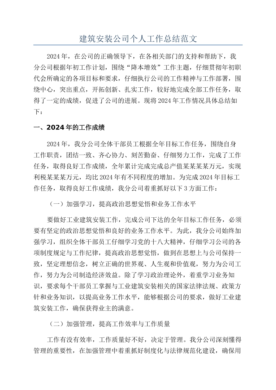 建筑安装公司个人工作总结范文_第1页