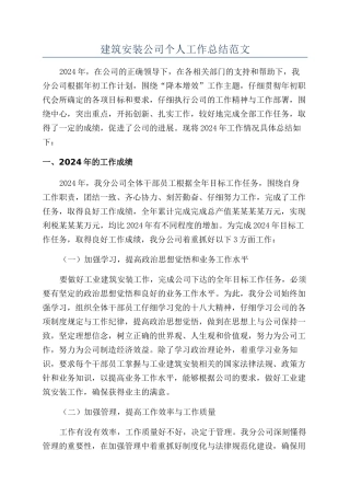 建筑安装公司个人工作总结范文
