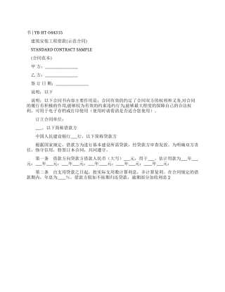 建筑安装工程借款合同