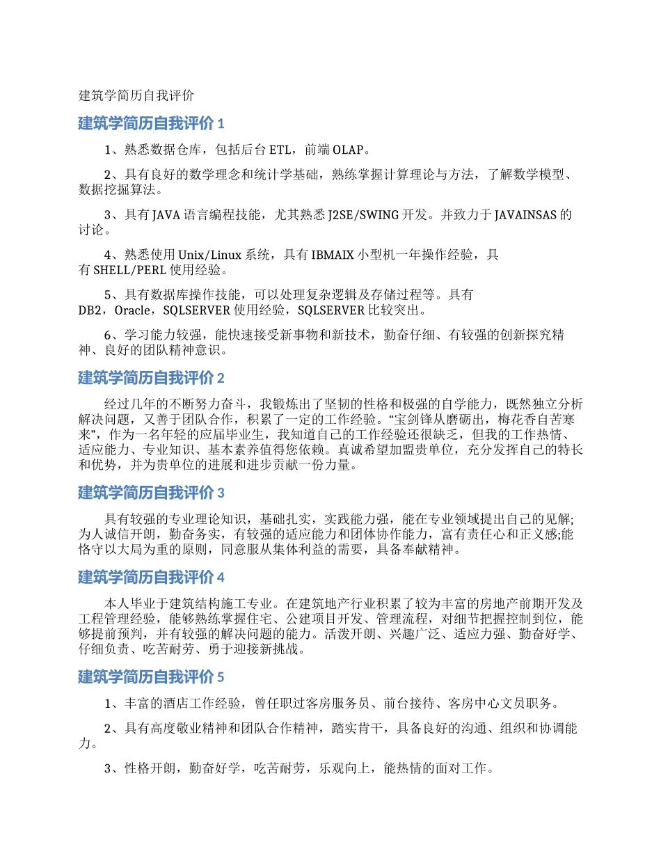 建筑学简历自我评价_第1页
