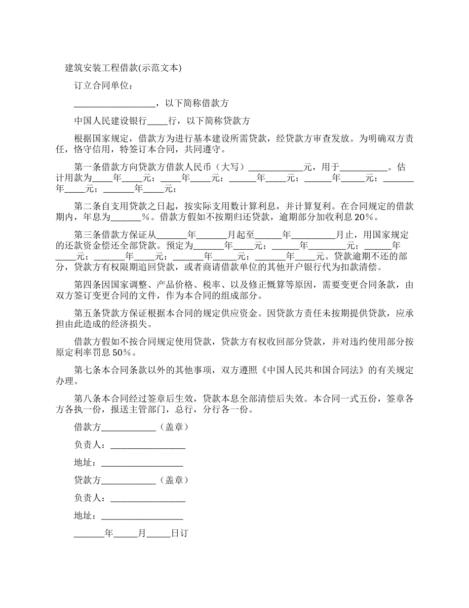 建筑安装工程借款合同(合同示例文本)_第1页