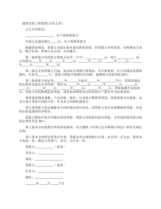 建筑安装工程借款合同(合同示例文本)