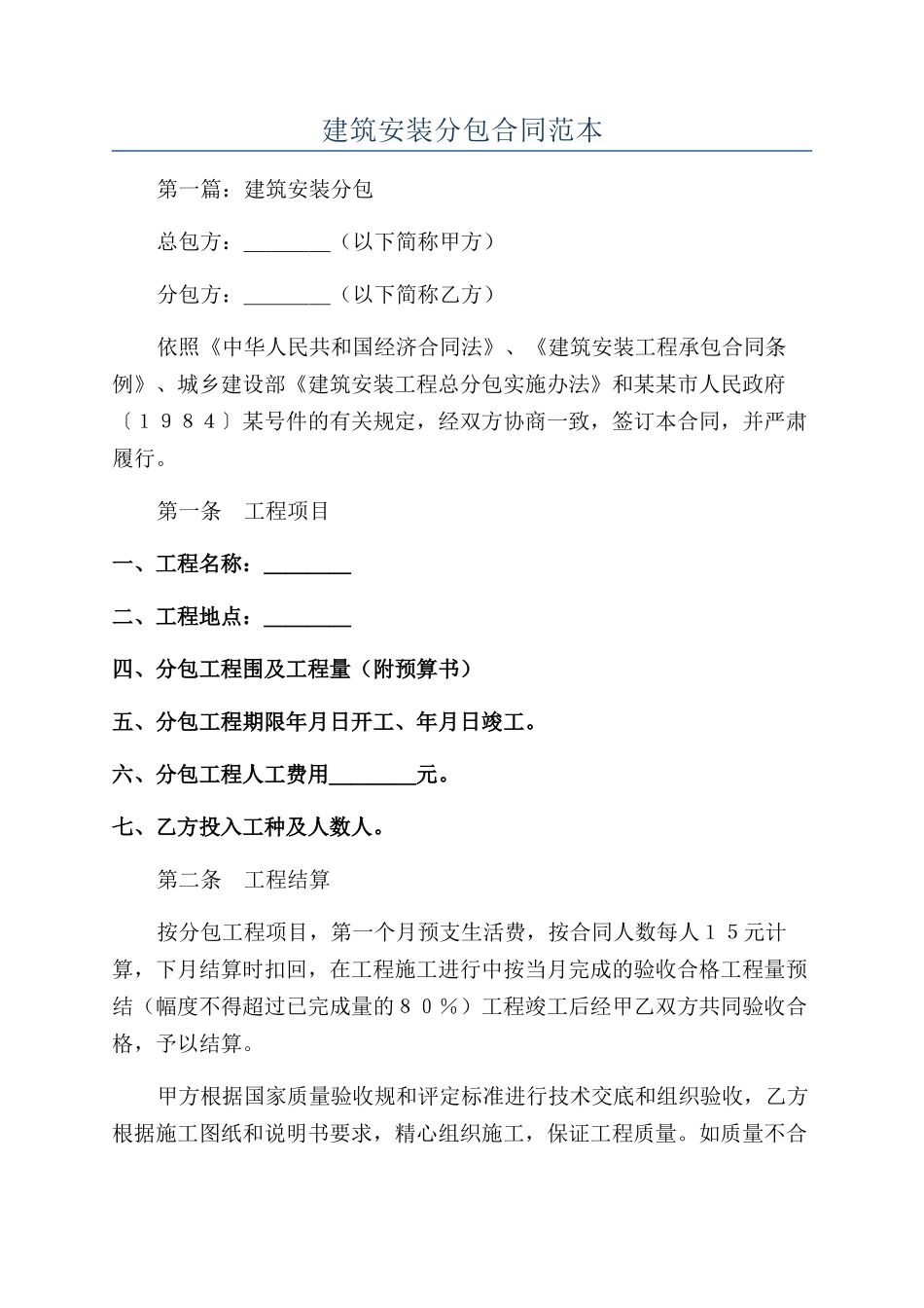 建筑安装分包合同范本_第1页