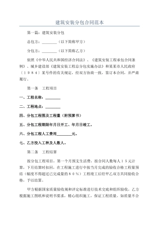 建筑安装分包合同范本