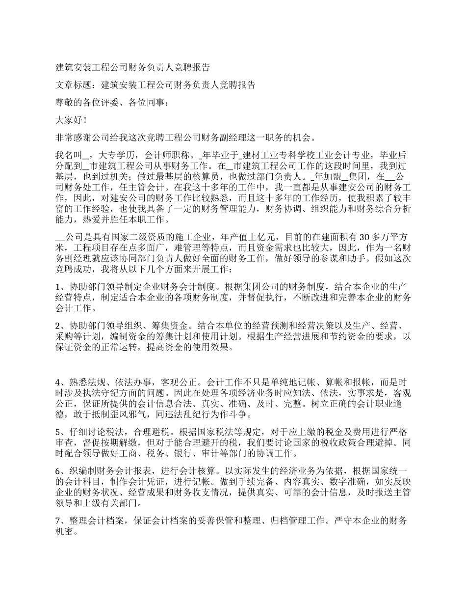 建筑安装工程公司财务负责人竞聘报告_第1页