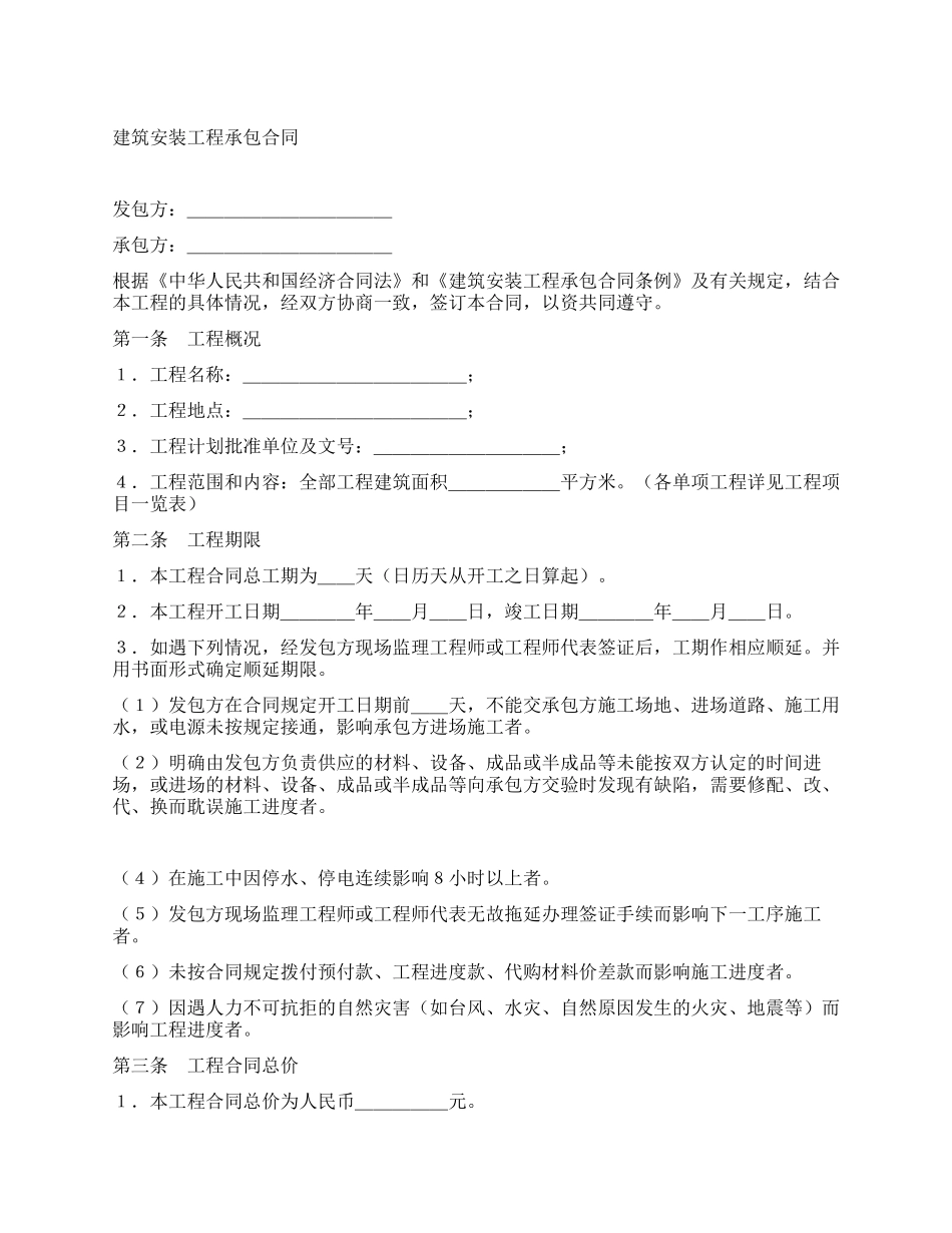 建筑安装工程承包合同(3)_第1页