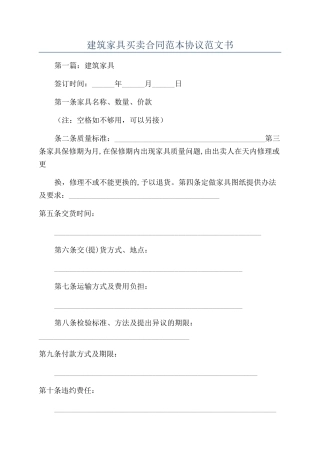 建筑家具买卖合同范本协议范文书