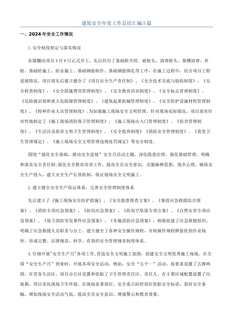 建筑安全年度工作总结汇编5篇_第1页