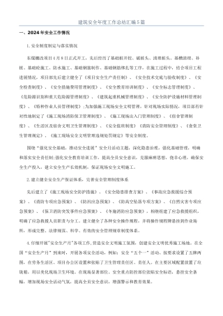 建筑安全年度工作总结汇编5篇