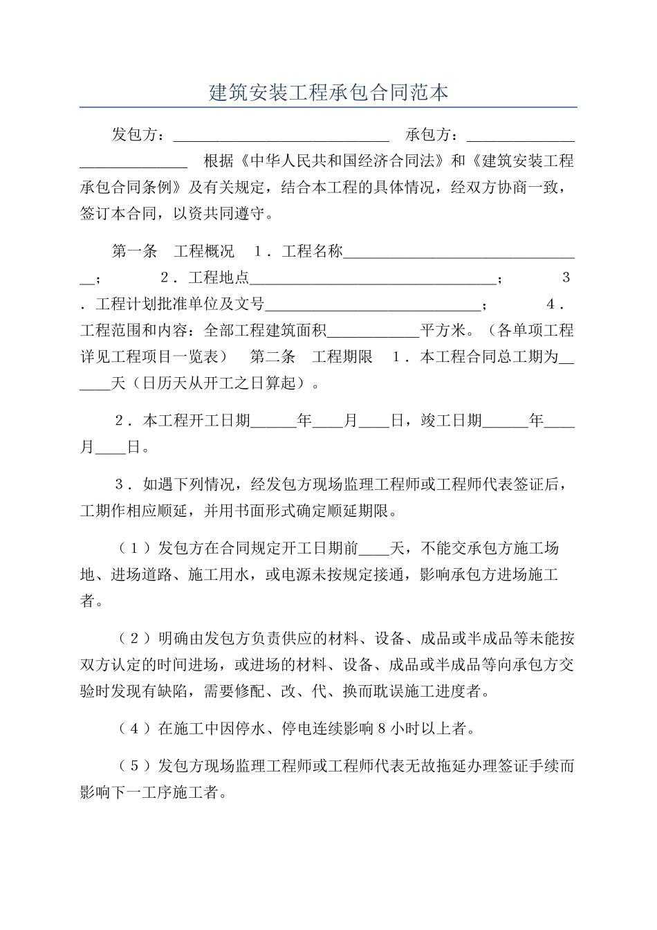 建筑安装工程承包合同范本_第1页