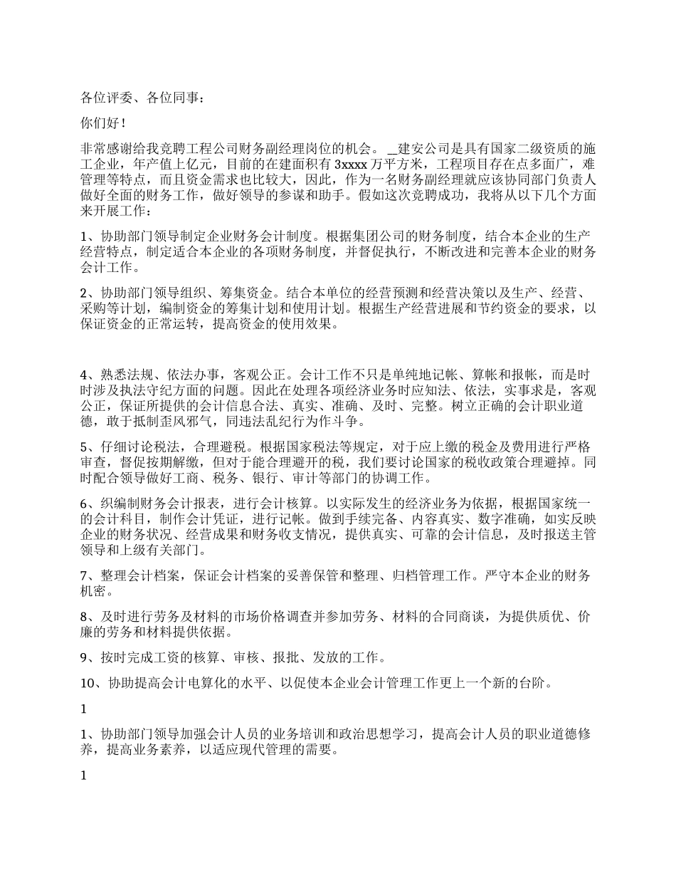 建筑安装工程公司财务副经理竞聘演讲稿_第1页