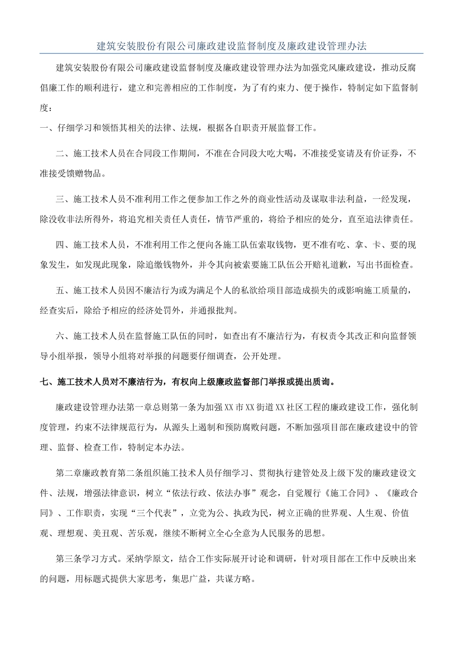 建筑安装股份有限公司廉政建设监督制度及廉政建设管理办法_第1页