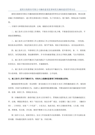 建筑安装股份有限公司廉政建设监督制度及廉政建设管理办法