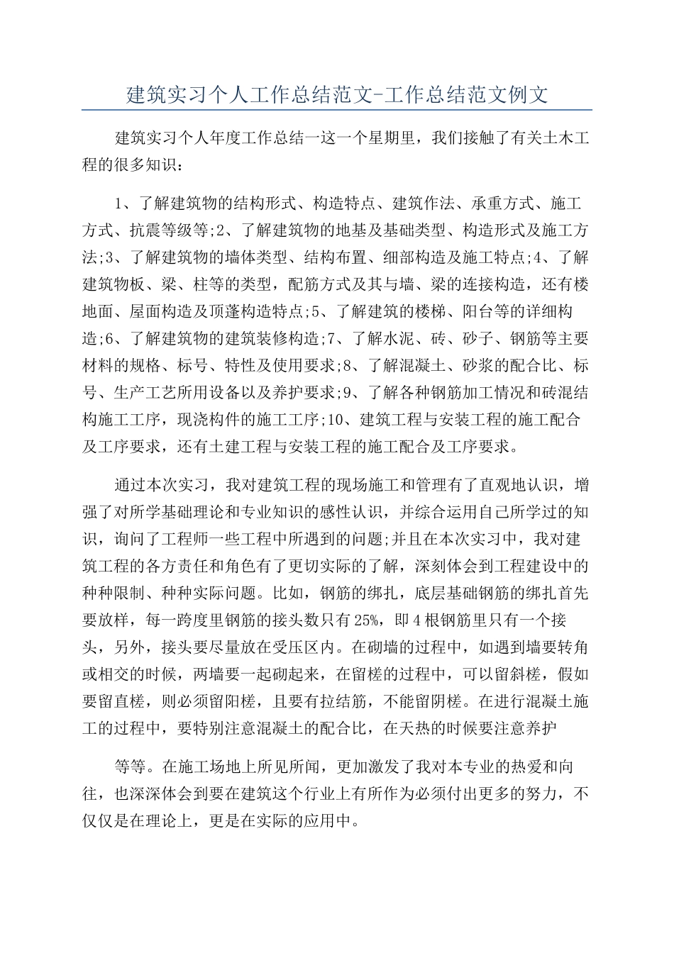 建筑实习个人工作总结范文-工作总结范文例文_第1页