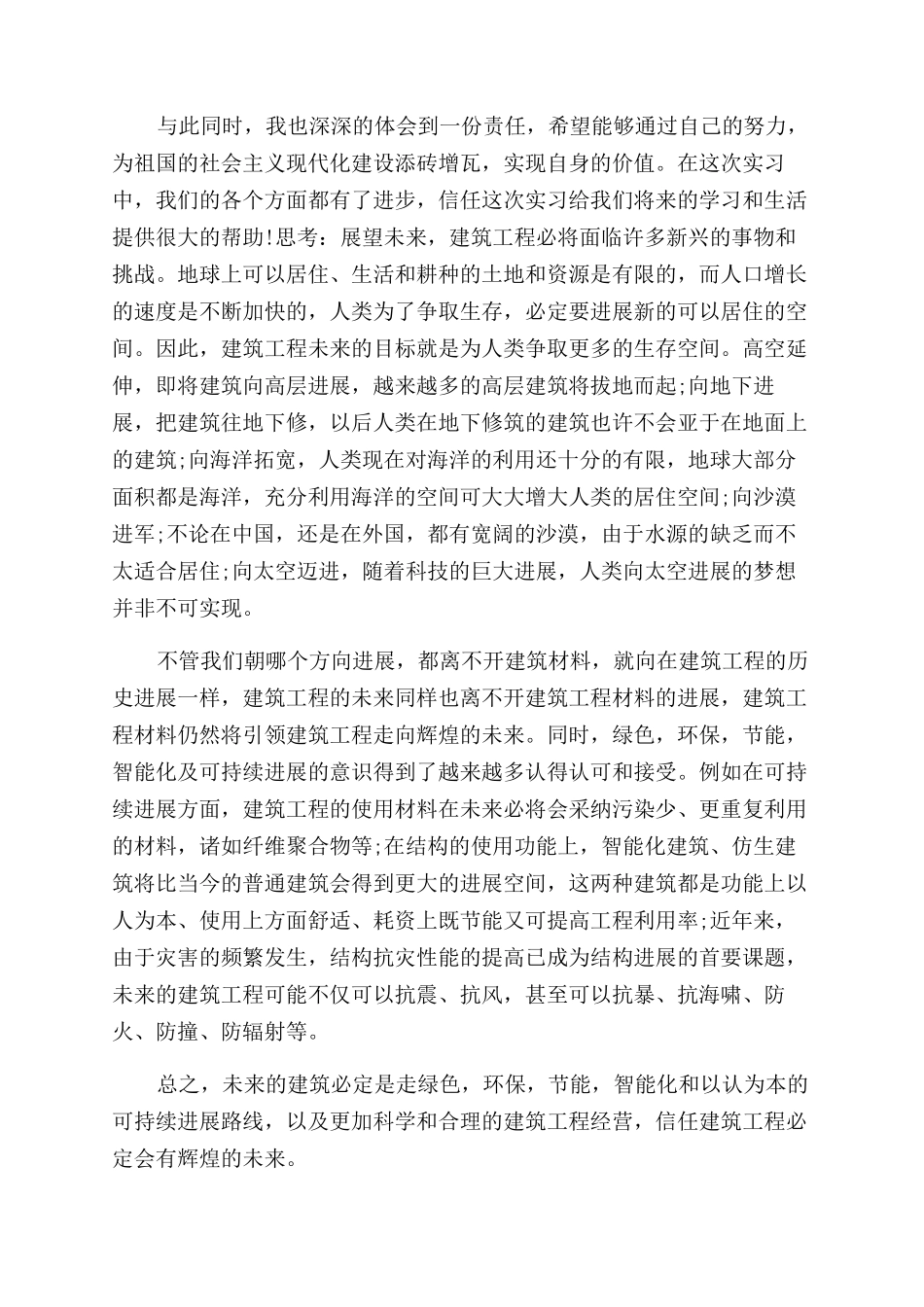 建筑实习个人工作总结范文-工作总结范文例文_第2页