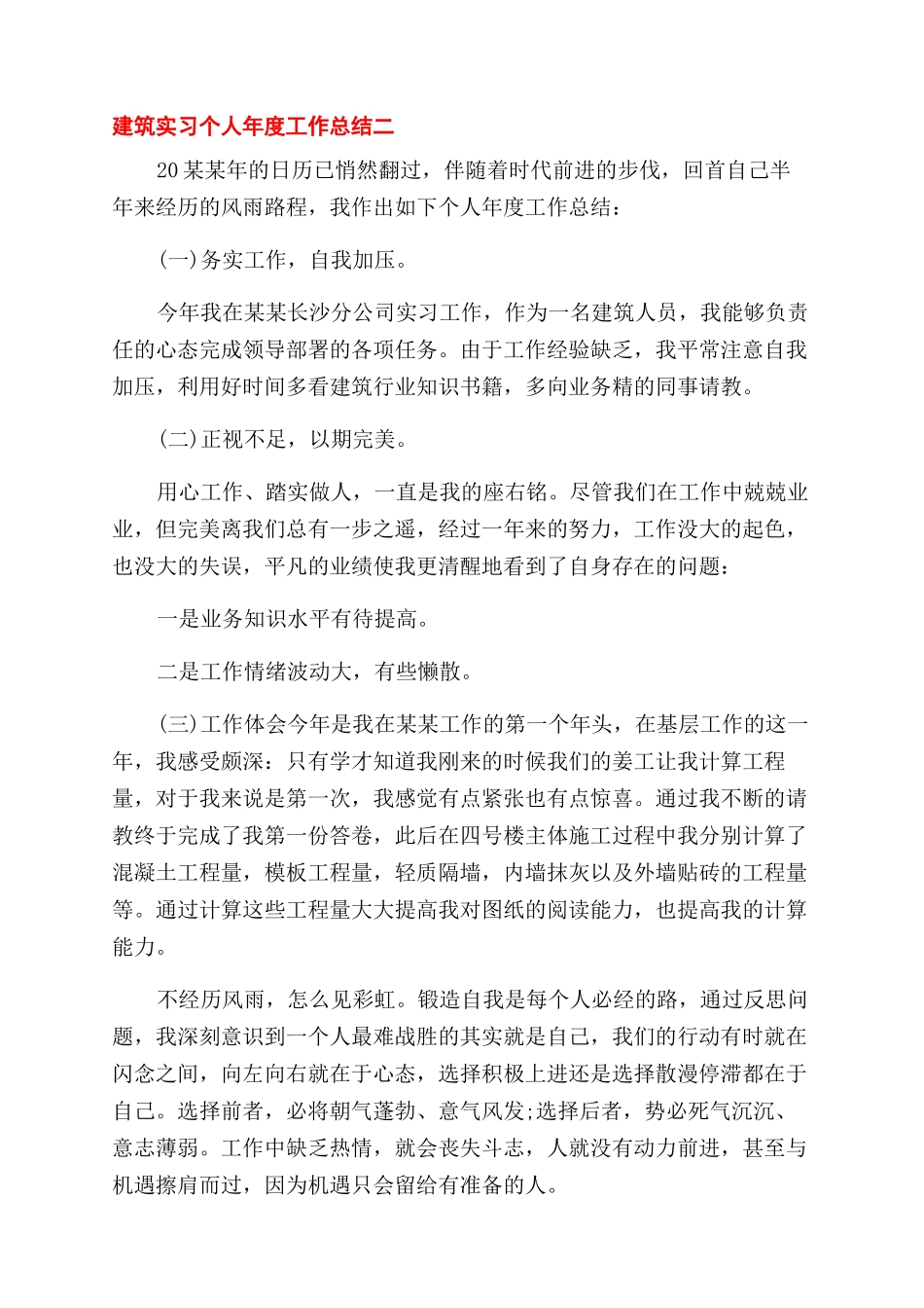建筑实习个人工作总结范文-工作总结范文例文_第3页