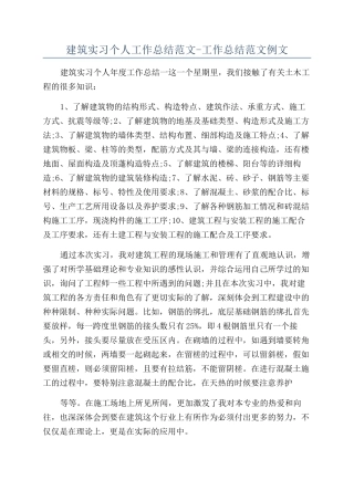 建筑实习个人工作总结范文-工作总结范文例文