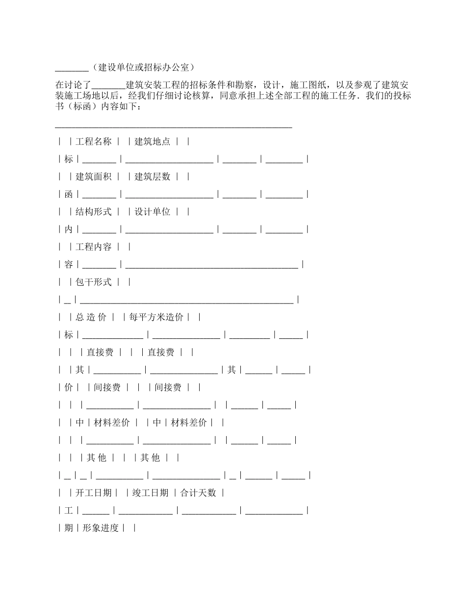 建筑安装工程投标书_第1页