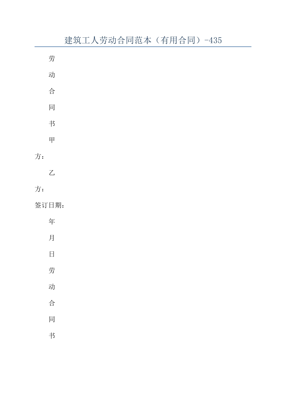 建筑工人劳动合同范本（实用合同）-435_第1页