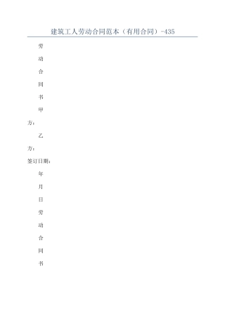 建筑工人劳动合同范本（实用合同）-435
