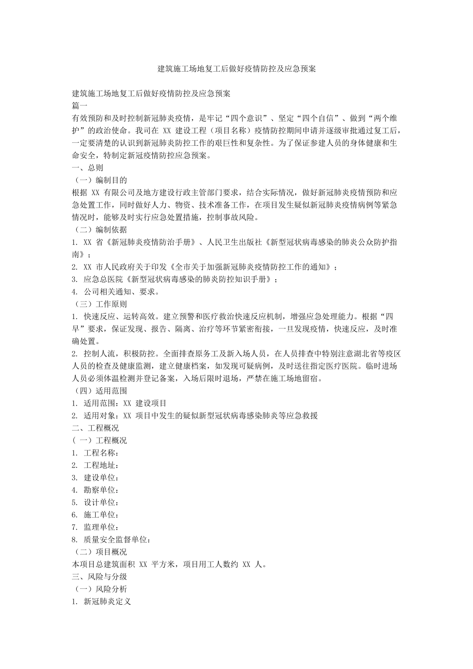 建筑工地复工后做好疫情防控及应急预案_第1页