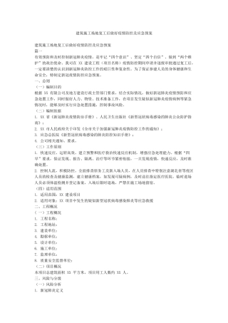 建筑工地复工后做好疫情防控及应急预案