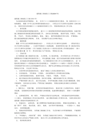 建筑工地复工方案