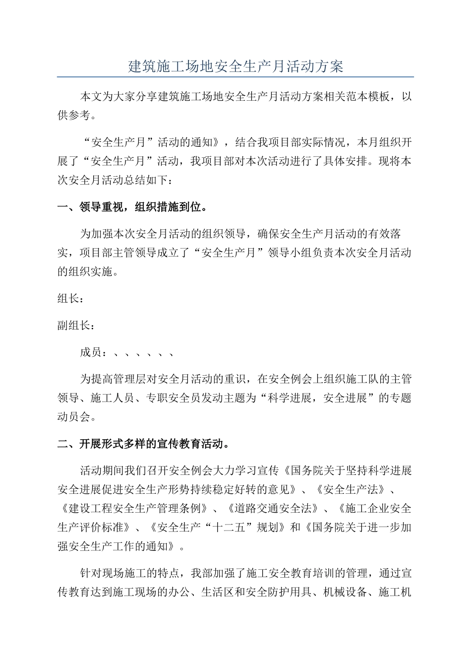 建筑工地安全生产月活动方案_第1页
