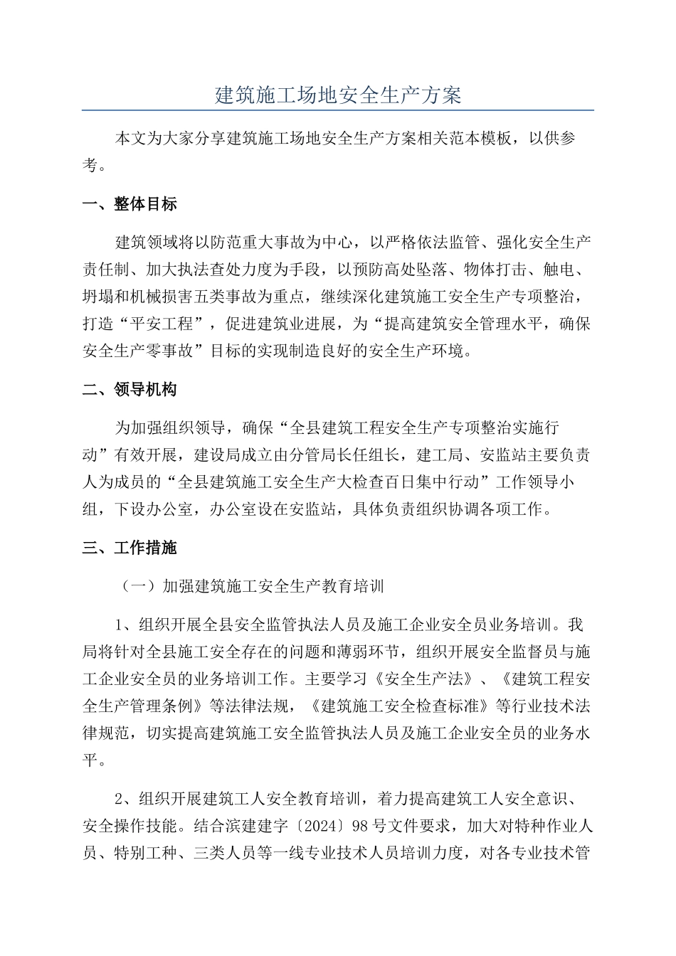 建筑工地安全生产方案_第1页