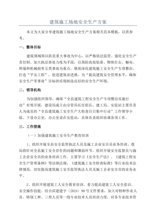 建筑工地安全生产方案