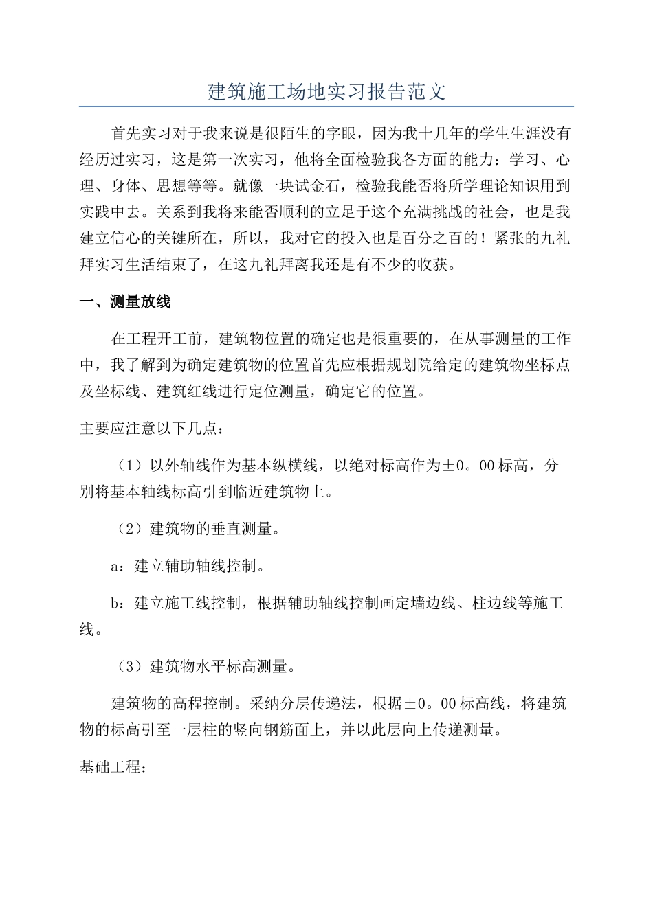 建筑工地实习报告范文_第1页