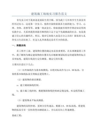 建筑工地实习报告范文