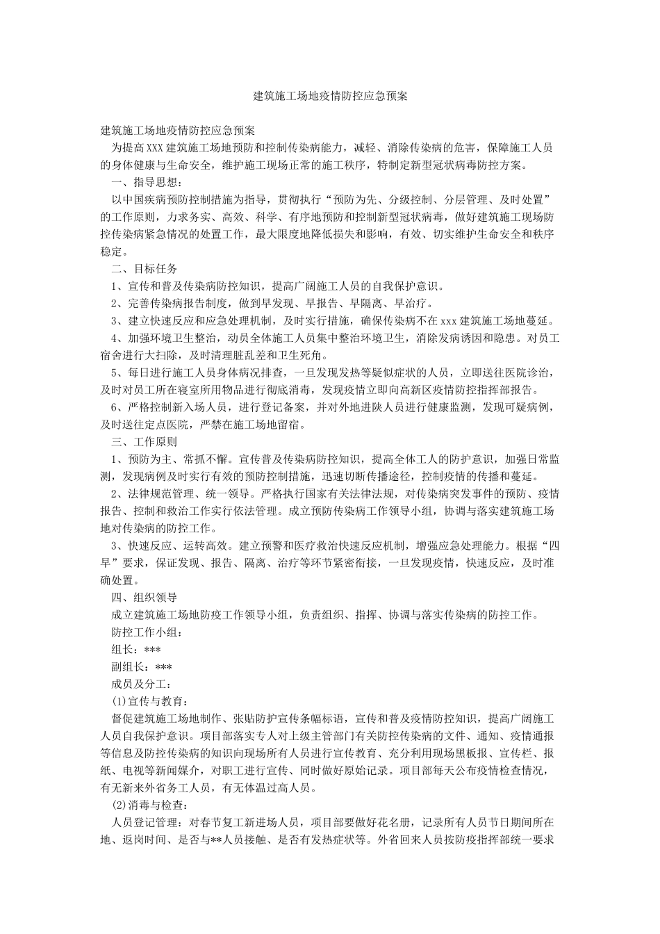 建筑工地疫情防控应急预案_第1页