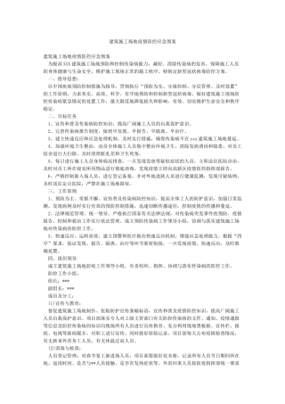 建筑工地疫情防控应急预案