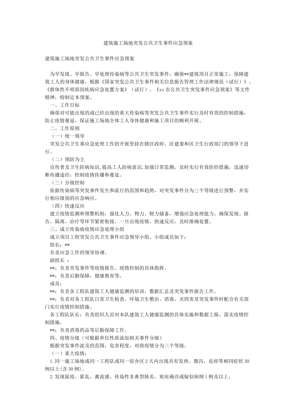 建筑工地突发公共卫生事件应急预案_第1页