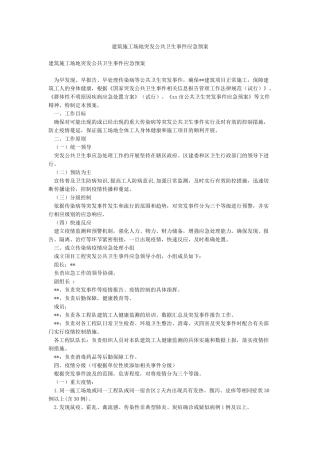 建筑工地突发公共卫生事件应急预案