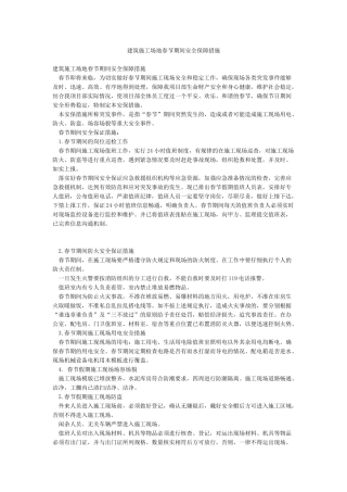 建筑工地春节期间安全保障措施