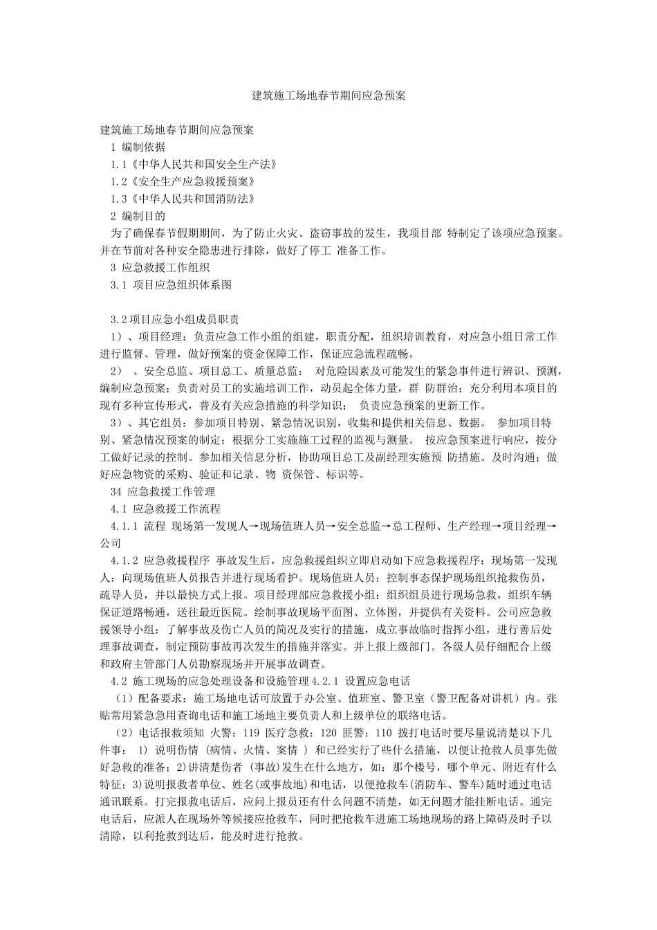 建筑工地春节期间应急预案_第1页