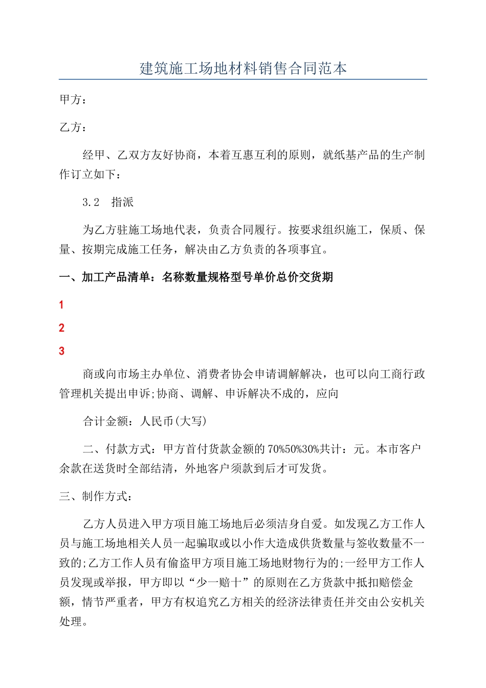 建筑工地材料销售合同范本_第1页