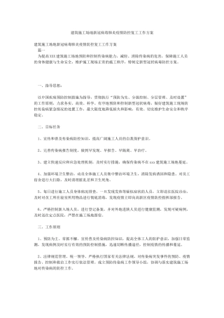 建筑工地新冠病毒肺炎疫情防控复工工作方案