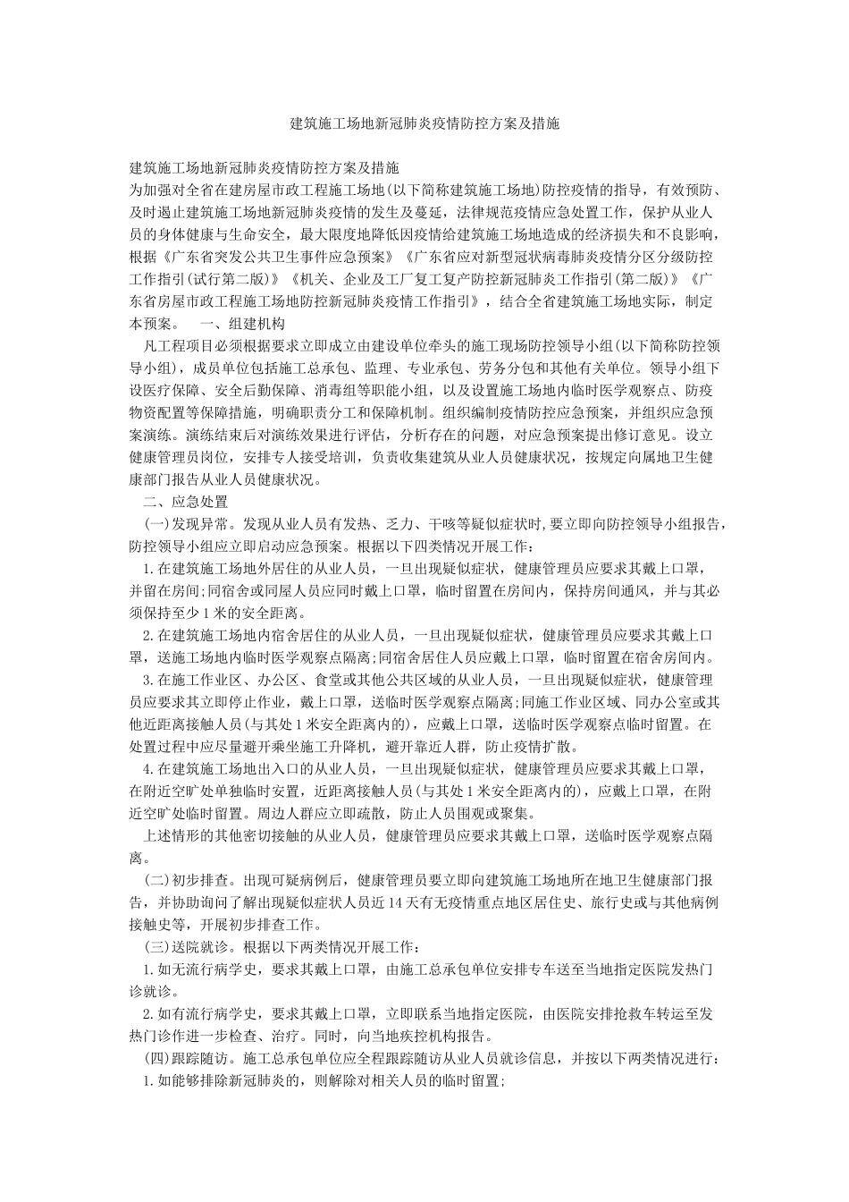 建筑工地新冠肺炎疫情防控方案及措施_第1页