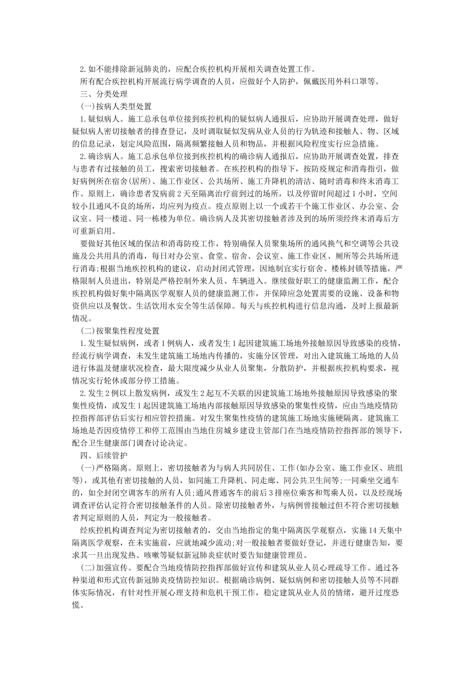 建筑工地新冠肺炎疫情防控方案及措施_第2页