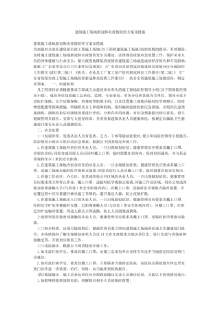 建筑工地新冠肺炎疫情防控方案及措施