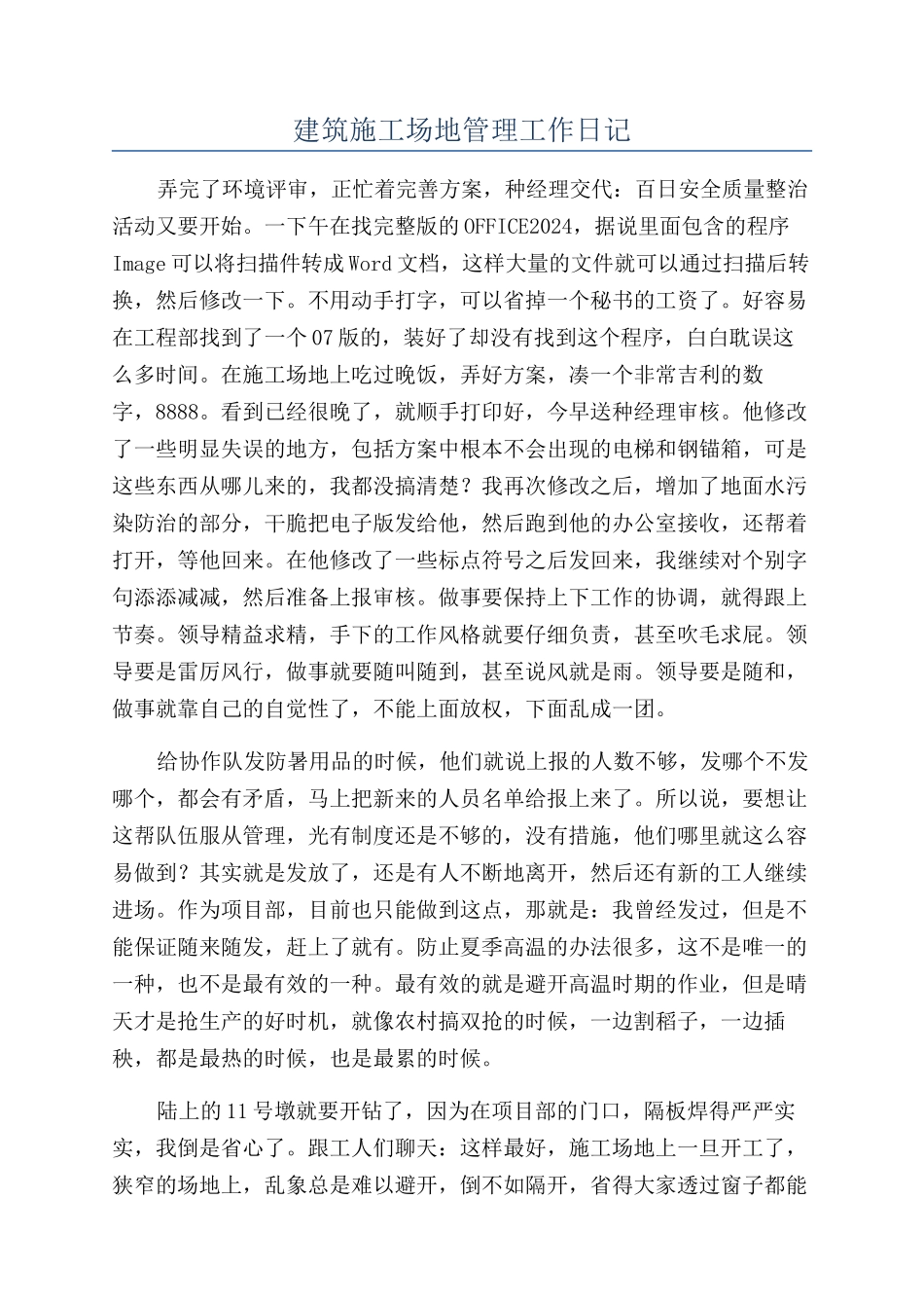 建筑工地管理工作日记_第1页